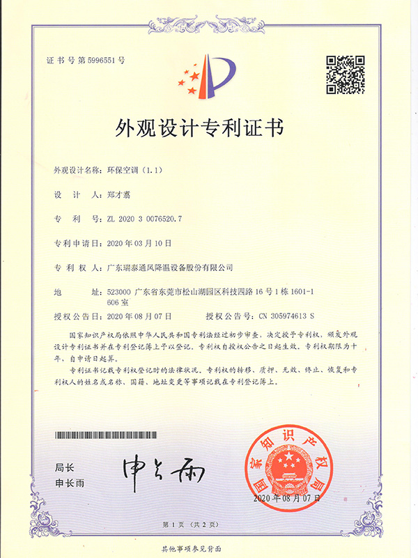 外觀設(shè)計專利證書--環(huán)?？照{(diào)