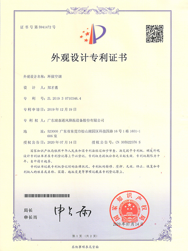 外觀設(shè)計專利證書--環(huán)?？照{(diào)